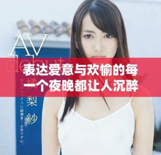 表達(dá)愛意與歡愉的每一個夜晚都讓人沉醉無比的浪漫時光