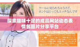 探索趣味十足的成品網站動態表情包圖片分享平臺