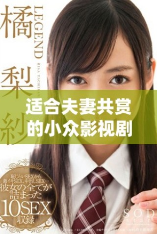 適合夫妻共賞的小眾影視劇推薦，一起感受愛的溫度與深度