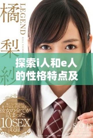 探索i人和e人的性格特點及其主要區別解析
