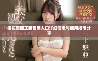 櫻花漫畫正版官網入口詳細信息與使用指南分享
