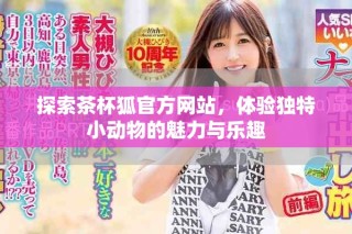 探索茶杯狐官方網站，體驗獨特小動物的魅力與樂趣