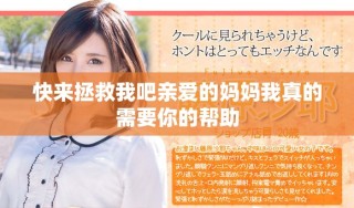 快來拯救我吧親愛的媽媽我真的需要你的幫助