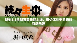 魅影5.3全新直播功能上線，帶你體驗更流暢的互動樂趣