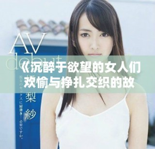《沉醉于欲望的女人們 歡愉與掙扎交織的故事中文版》