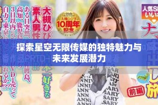 探索星空無限傳媒的獨特魅力與未來發展潛力