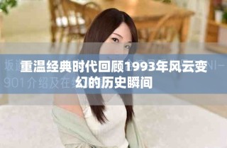 重溫經(jīng)典時代回顧1993年風云變幻的歷史瞬間