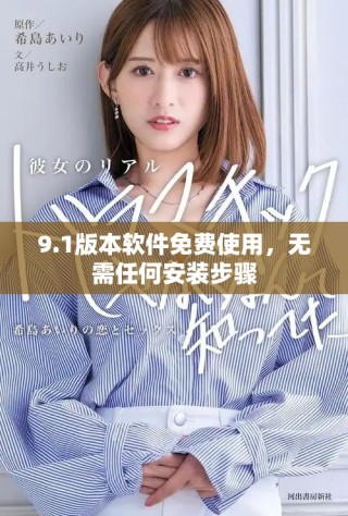 9.1版本軟件免費使用，無需任何安裝步驟