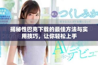 揭秘性巴克下載的最佳方法與實(shí)用技巧，讓你輕松上手