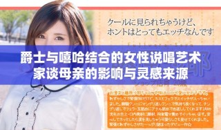 爵士與嘻哈結合的女性說唱藝術家談母親的影響與靈感來源