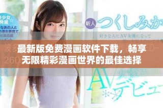 最新版免費漫畫軟件下載，暢享無限精彩漫畫世界的最佳選擇