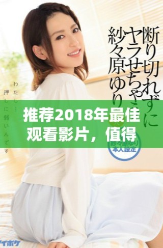 推薦2018年最佳觀看影片，值得一看的電影清單