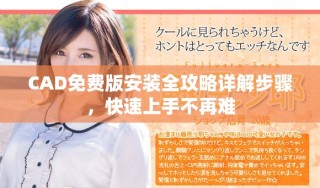 CAD免費(fèi)版安裝全攻略詳解步驟，快速上手不再難