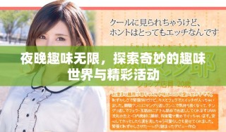 夜晚趣味無限，探索奇妙的趣味世界與精彩活動