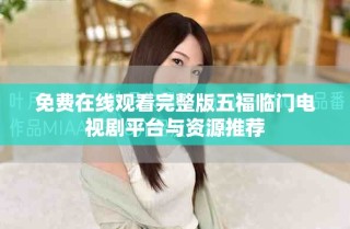 免費在線觀看完整版五福臨門電視劇平臺與資源推薦