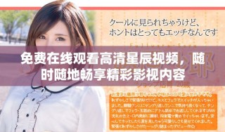 免費在線觀看高清星辰視頻，隨時隨地暢享精彩影視內容