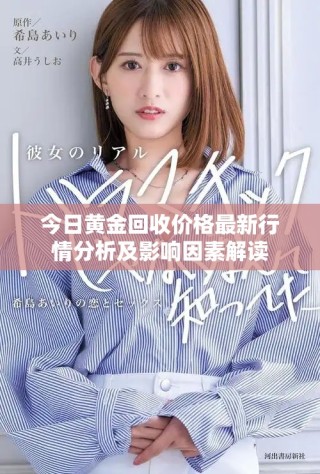今日黃金回收價格最新行情分析及影響因素解讀