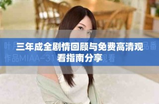 三年成全劇情回顧與免費高清觀看指南分享