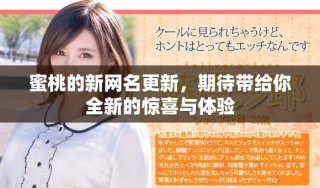 蜜桃的新網名更新，期待帶給你全新的驚喜與體驗