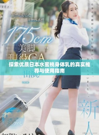 探索優質日本水蜜桃身體乳的真實推薦與使用指南