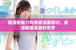 韓漫的魅力與情感深度探討，走進韓國漫畫的世界