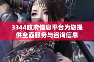 3344政府信息平臺為您提供全面服務與咨詢信息