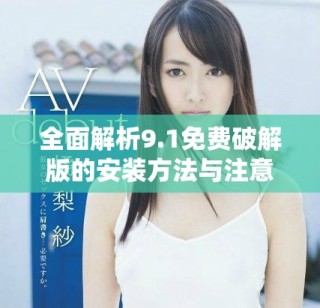 全面解析9.1免費破解版的安裝方法與注意事項