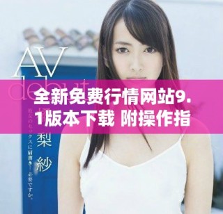 全新免費行情網站9.1版本下載 附操作指南與更新內容解析