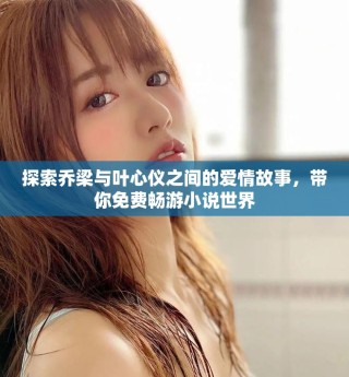 探索喬梁與葉心儀之間的愛情故事，帶你免費暢游小說世界