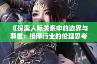 《探索人際關(guān)系中的邊界與尊重：按摩行業(yè)的倫理思考》
