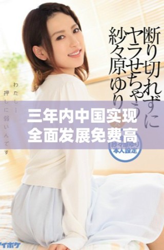 三年內(nèi)中國(guó)實(shí)現(xiàn)全面發(fā)展免費(fèi)高清觀看平臺(tái)的趨勢(shì)分析