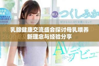 乳腺健康交流盛會探討母乳喂養新理念與經驗分享