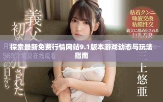 探索最新免費行情網站9.1版本游戲動態與玩法指南