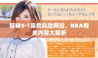 探秘9·1高危風險網站，NBA相關內容大解析