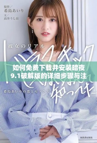 如何免費下載并安裝暗夜9.1破解版的詳細步驟與注意事項