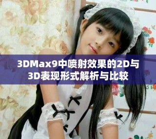 3DMax9中噴射效果的2D與3D表現(xiàn)形式解析與比較
