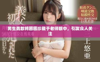 男生勇敢將困困珍藏于老師眼中，引發眾人關注