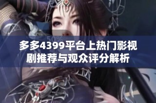 多多4399平臺(tái)上熱門(mén)影視劇推薦與觀眾評(píng)分解析