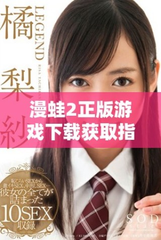 漫蛙2正版游戲下載獲取指南助你輕松體驗(yàn)全新冒險(xiǎn)之旅