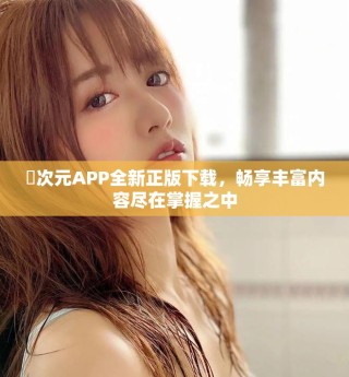 囧次元APP全新正版下載，暢享豐富內容盡在掌握之中