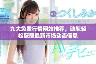 九大免費行情網站推薦，助您輕松獲取最新市場動態信息