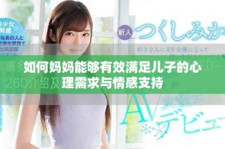 如何媽媽能夠有效滿足兒子的心理需求與情感支持