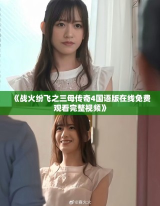 《戰火紛飛之三母傳奇4國語版在線免費觀看完整視頻》