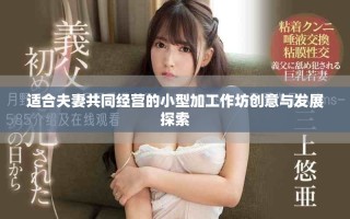 適合夫妻共同經營的小型加工作坊創意與發展探索