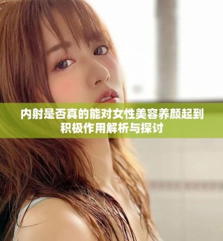 內射是否真的能對女性美容養顏起到積極作用解析與探討