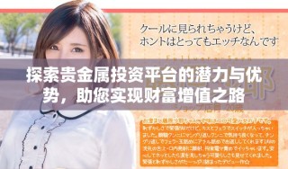 探索貴金屬投資平臺的潛力與優勢，助您實現財富增值之路