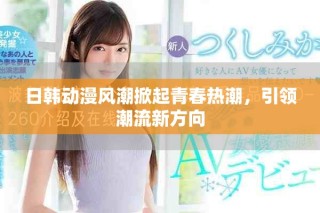 日韓動漫風潮掀起青春熱潮，引領潮流新方向