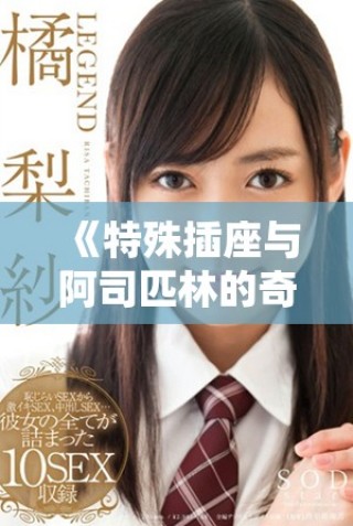 《特殊插座與阿司匹林的奇妙探索在筆趣閣》