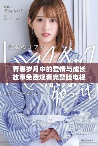青春歲月中的愛情與成長故事免費觀看完整版電視劇