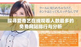 探尋愛奇藝在線觀看人數最多的免費網站排行與分析